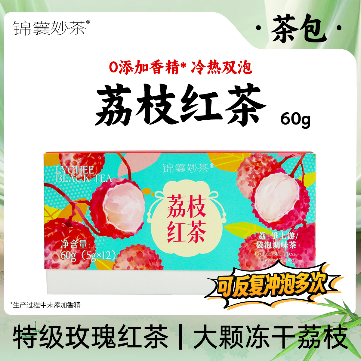 锦囊妙茶可冷泡 荔枝红茶 温润鲜爽 蜜香+玫瑰香双重享受