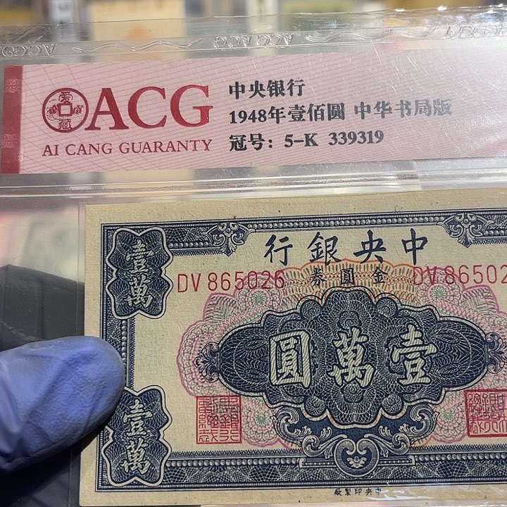 瓷*中央银行金圆券一万元