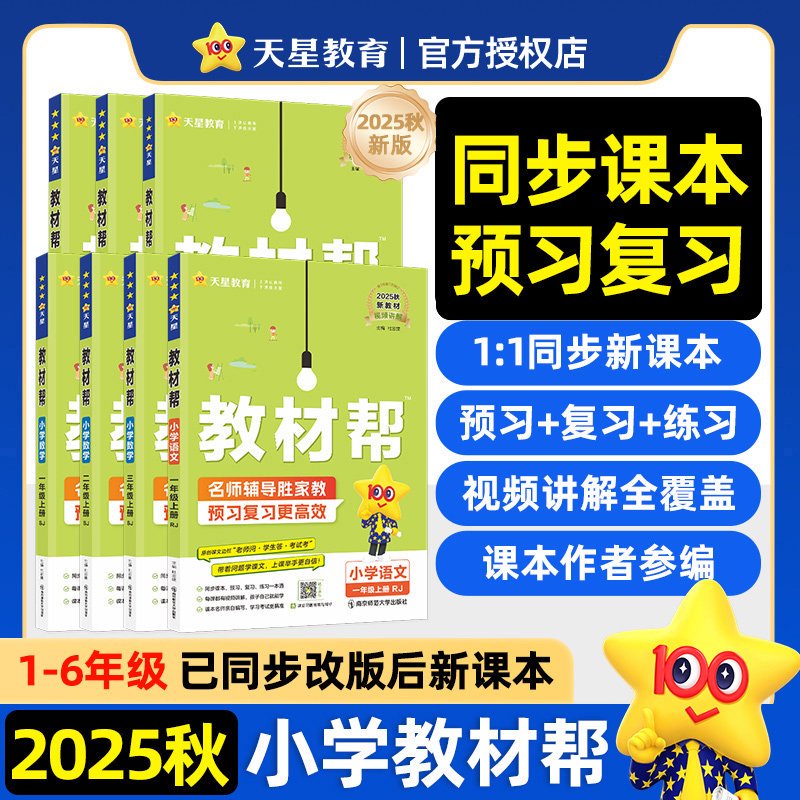 2025秋小学教材帮一二三四五六年级上册课本同步讲解辅导书-宏图