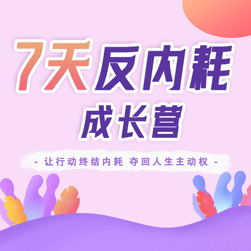 7天反内耗成长营