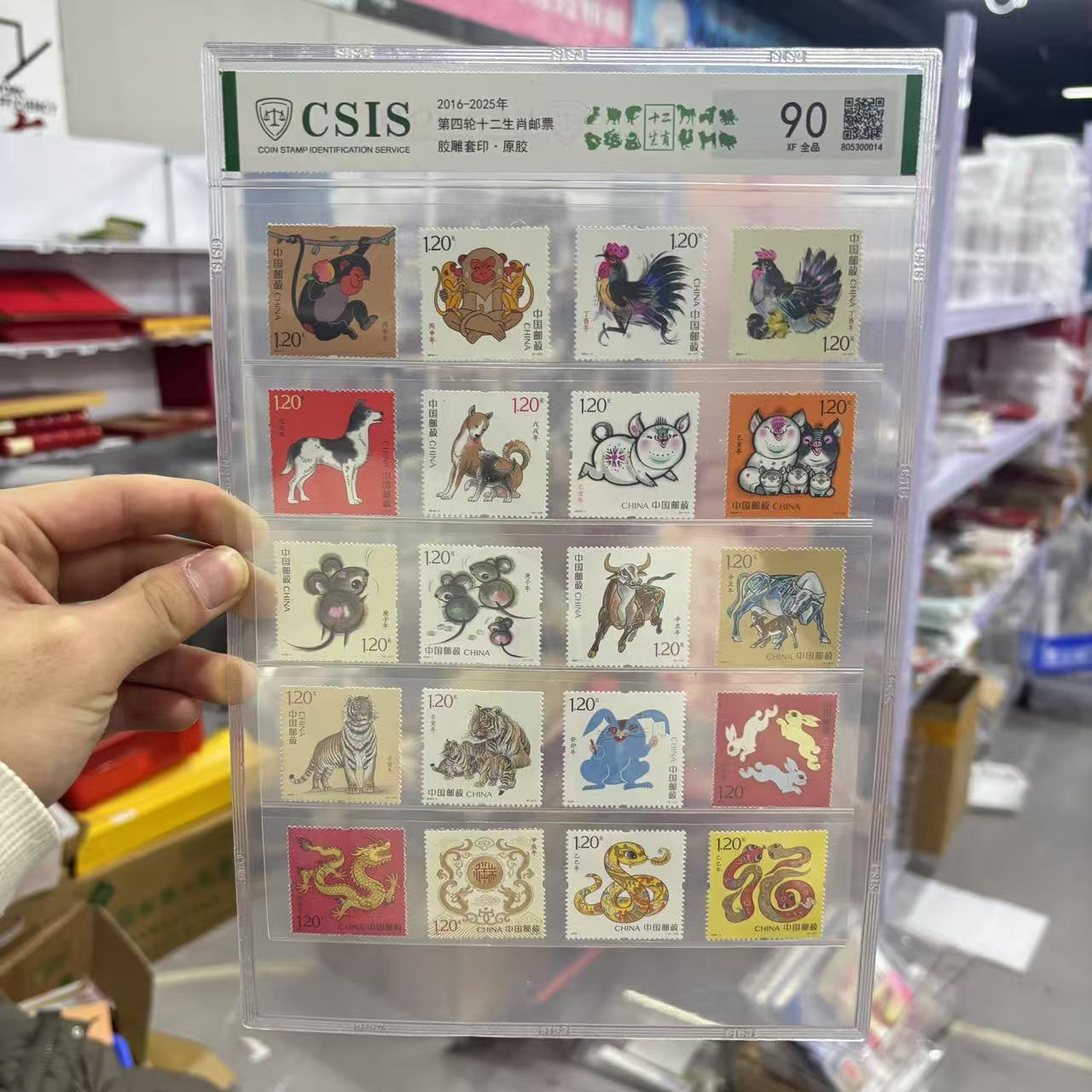 2016-2024年 第四轮生肖 套票（猴-蛇）信泰评级(CSIS)90分 片材