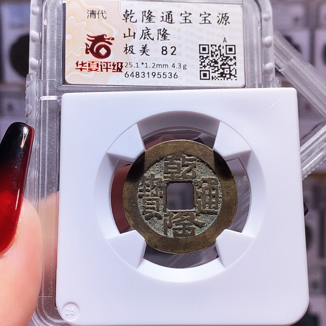 铜乾隆山底隆25+5536.华夏82。