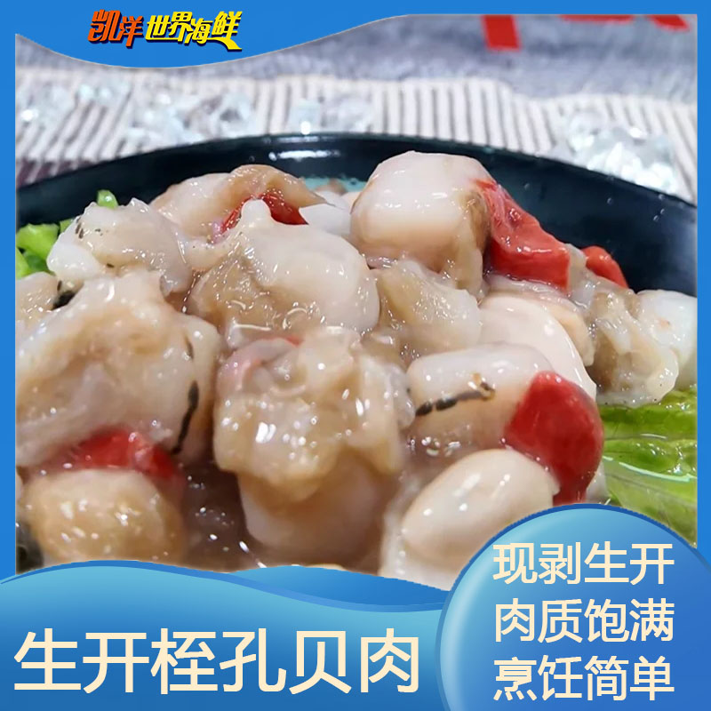 凯洋世界海鲜  生开桎孔贝肉 200g/盘