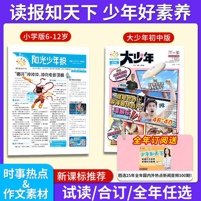 阳光少年报小学初中杂志新闻学科素材大语文期刊报订阅新学期必备