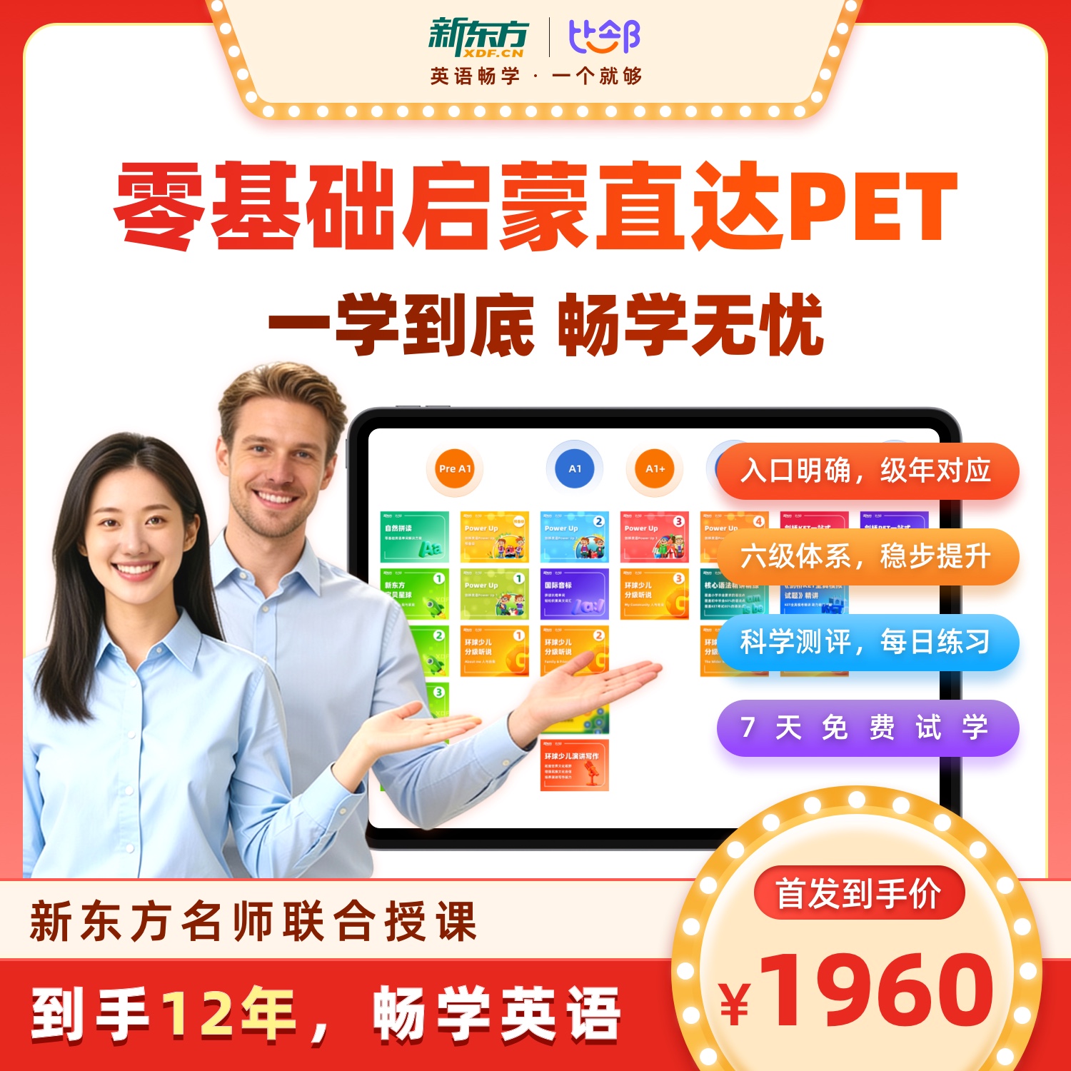 【重磅首发】新东方比邻畅学卡 12年使用权 0基础直达PET BL
