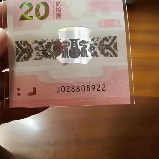 塑料蛇纪念钞 028808922