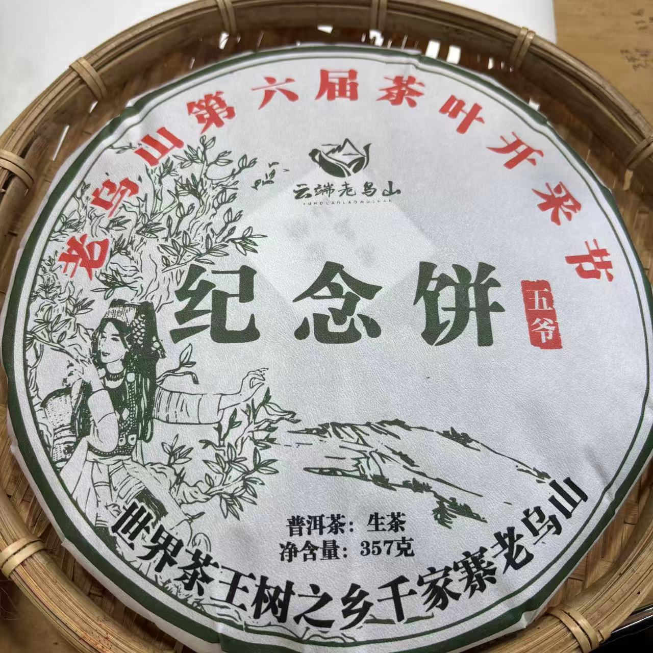 659号2023年老乌山春茶古树生茶357克饼12-21