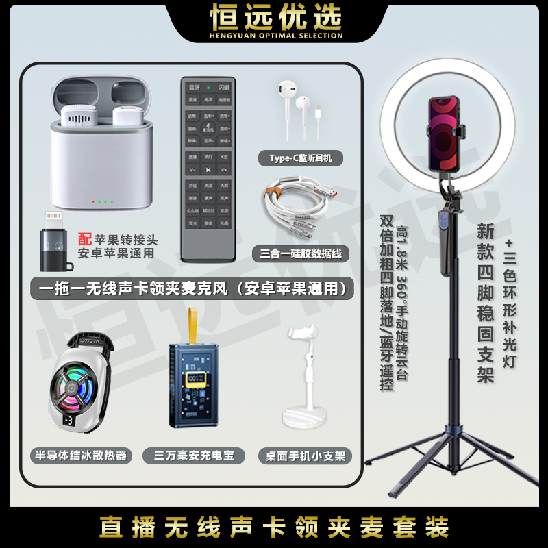 新主播套装 恒远 无线声卡领夹麦充电宝散热器四脚支架环形灯套装