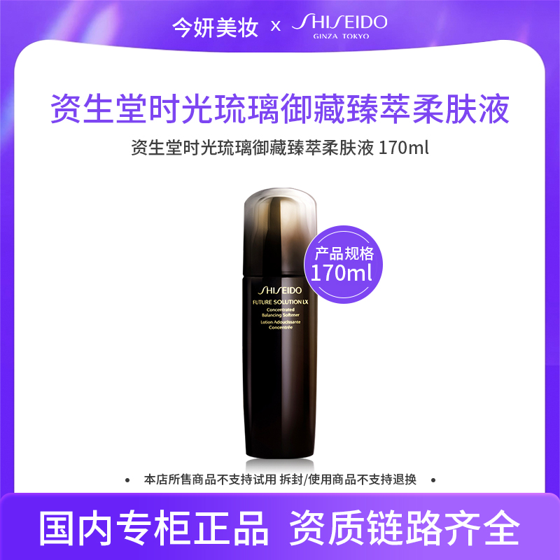 资生堂时光琉璃御藏臻萃柔肤液 170ml CA