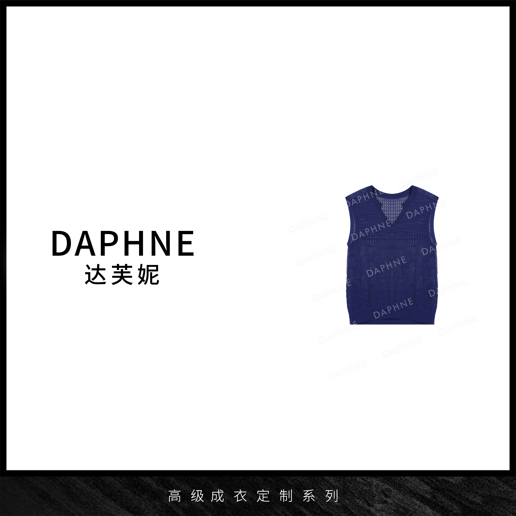 Daphne/达芙妮D-达芙妮高级成衣定制系列针梭织马夹25T0368