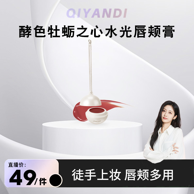 【达人专属】酵色牡蛎之心系列水光唇颊膏挂件显色易上妆水光肌新手