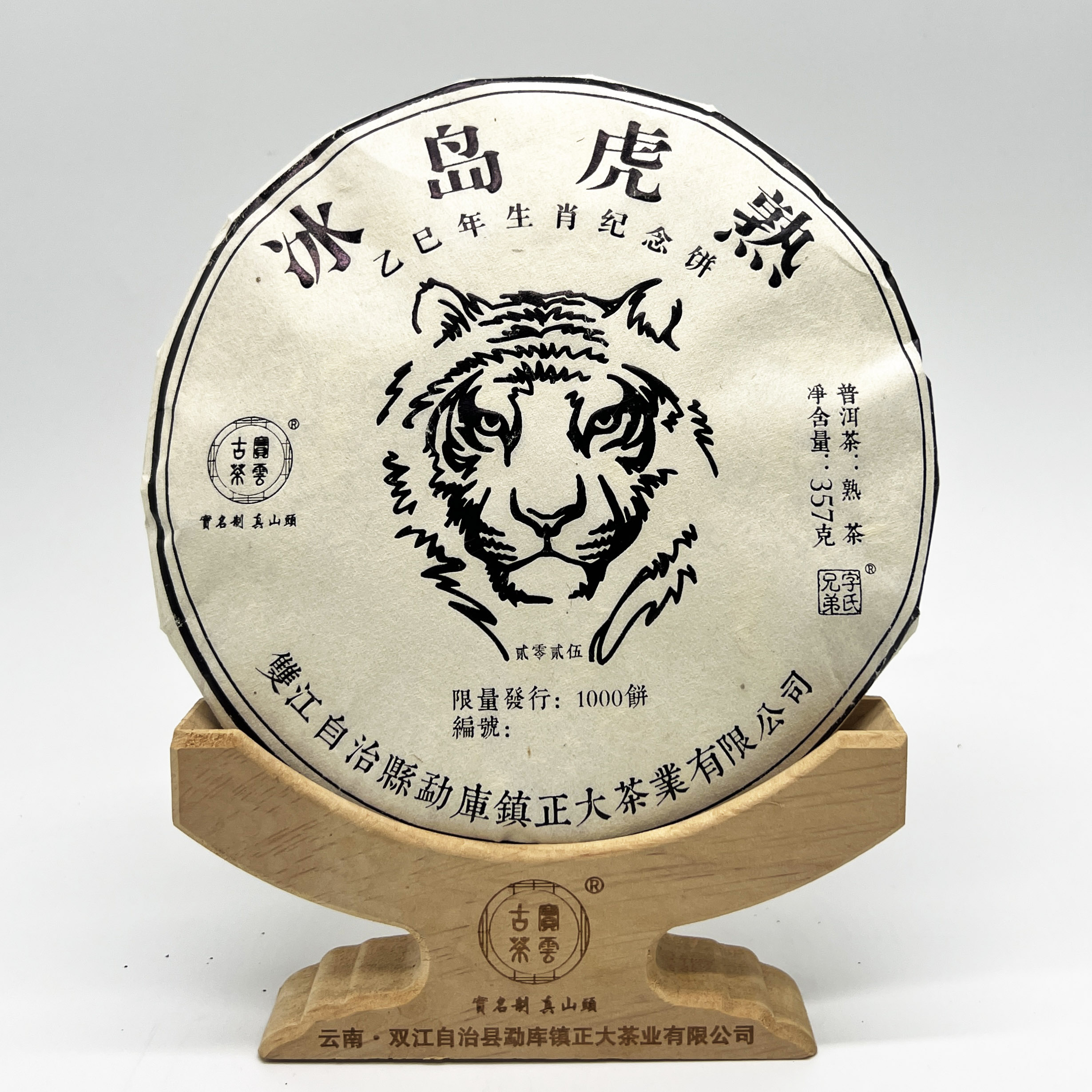 2025【黑虎熟】冰岛普洱茶（熟茶）357克/饼