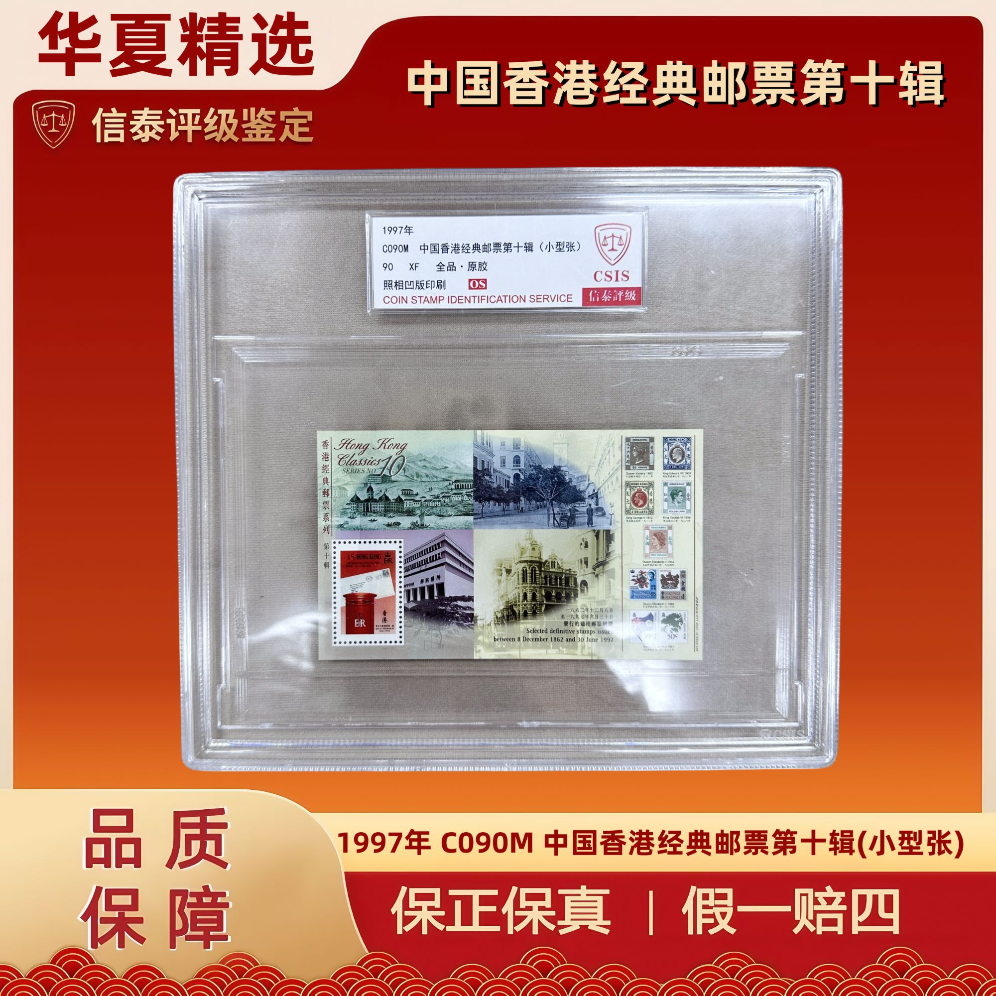 1997年 C090M 中国香港经典邮票第十辑 精大盒 信泰品级 90OS