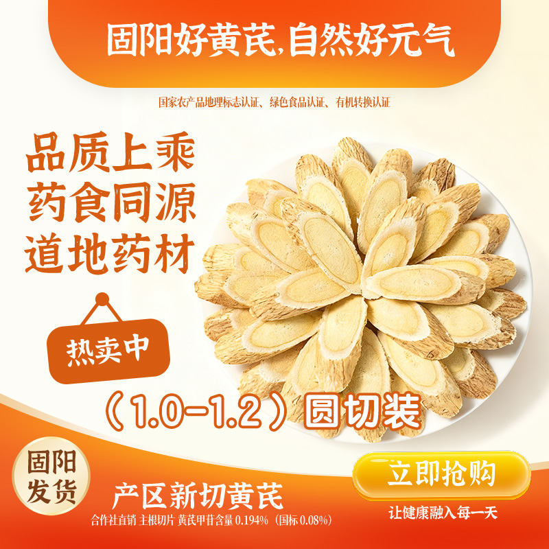 【圆切片】包头固阳黄芪片无硫主根切片可泡水煲汤（0.8~1.2）