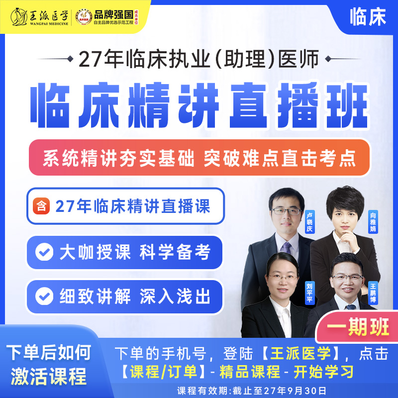 临床精讲直播班27年