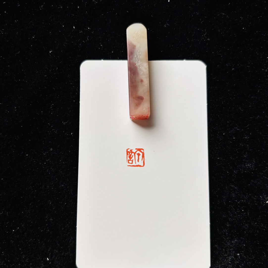 0.8cm姓氏牙签章：许