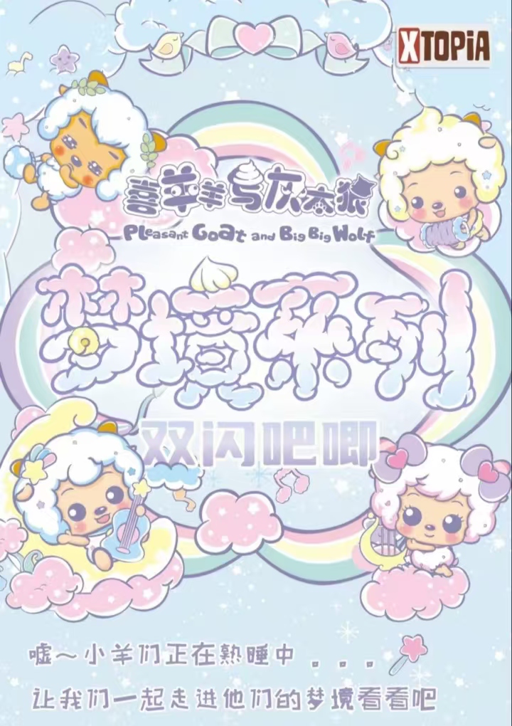 喜羊羊与灰太狼正版授权梦境系列双闪吧唧