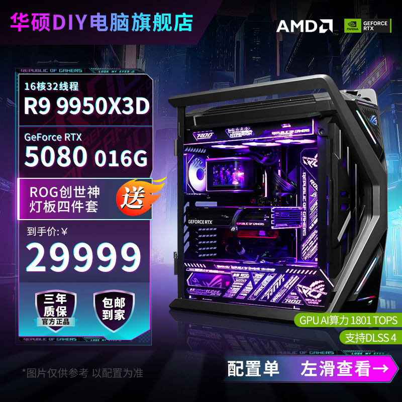 【ROG全家桶】R9 9950X3D/RTX 5080华硕创世神diy电竞游戏电脑主机