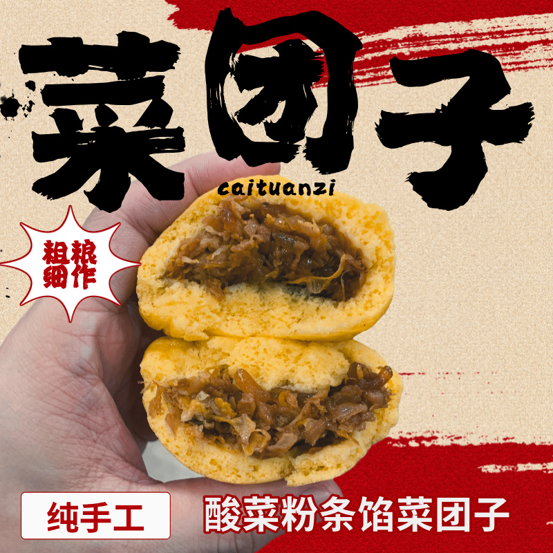 【杂粮菜团子】酸菜粉条馅（加热后食用）东北菜团子杂粮包子京东包邮80g/个酸菜菜团子五谷菜团子玉米菜团子