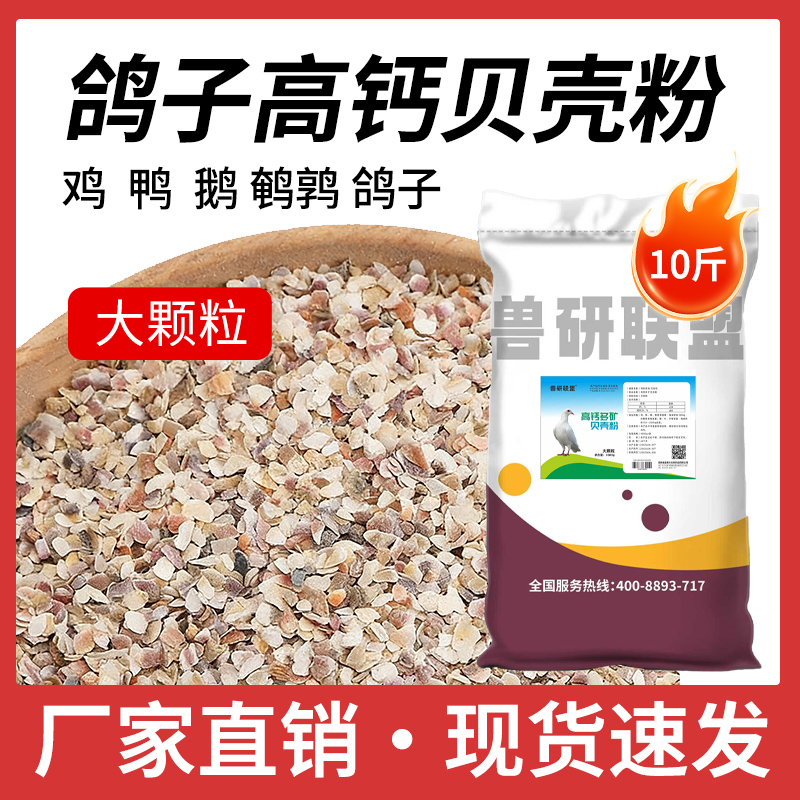 高钙贝壳粉喂鸡专用贝壳饲料鸡鸭鹅鸽子正宗贝壳粉饲料添加剂商品图