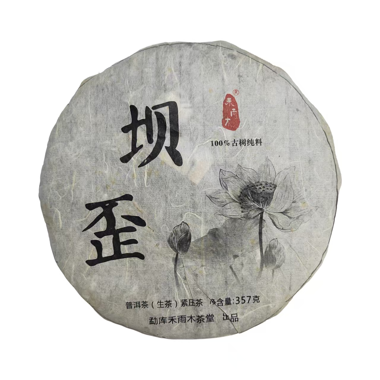 2014年冰岛坝歪普洱生茶饼357克5月14日-【13号品】