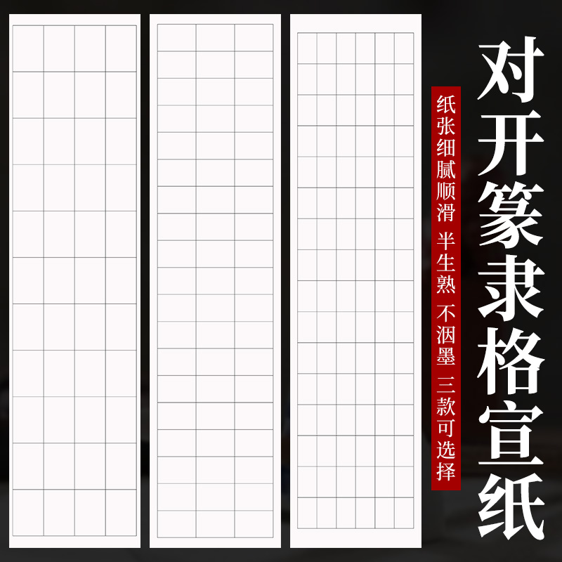 四尺对开篆隶专用方格纸半生熟毛笔书法临帖专用纸