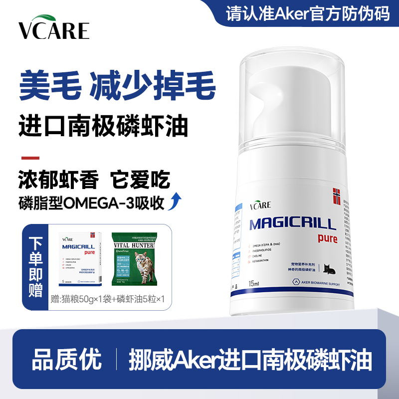 【猫姑姑专属】VCare/Magicrill磷虾油非鱼油猫狗美毛磷脂营养