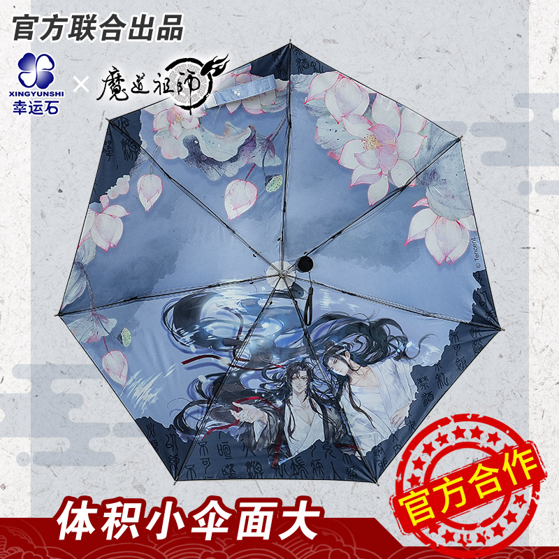 幸运石正版魔道祖师联名雨伞魏无羡蓝忘机黑胶防晒伞动漫周边礼物