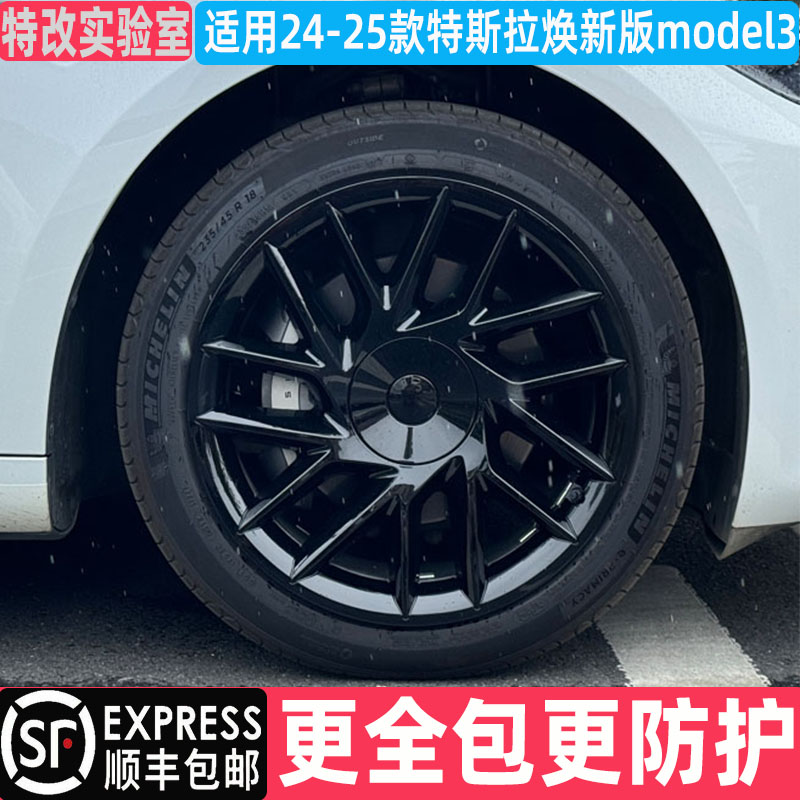 适用于特斯拉焕新版model3全包边轮毂盖保护罩18寸专用改装配件
