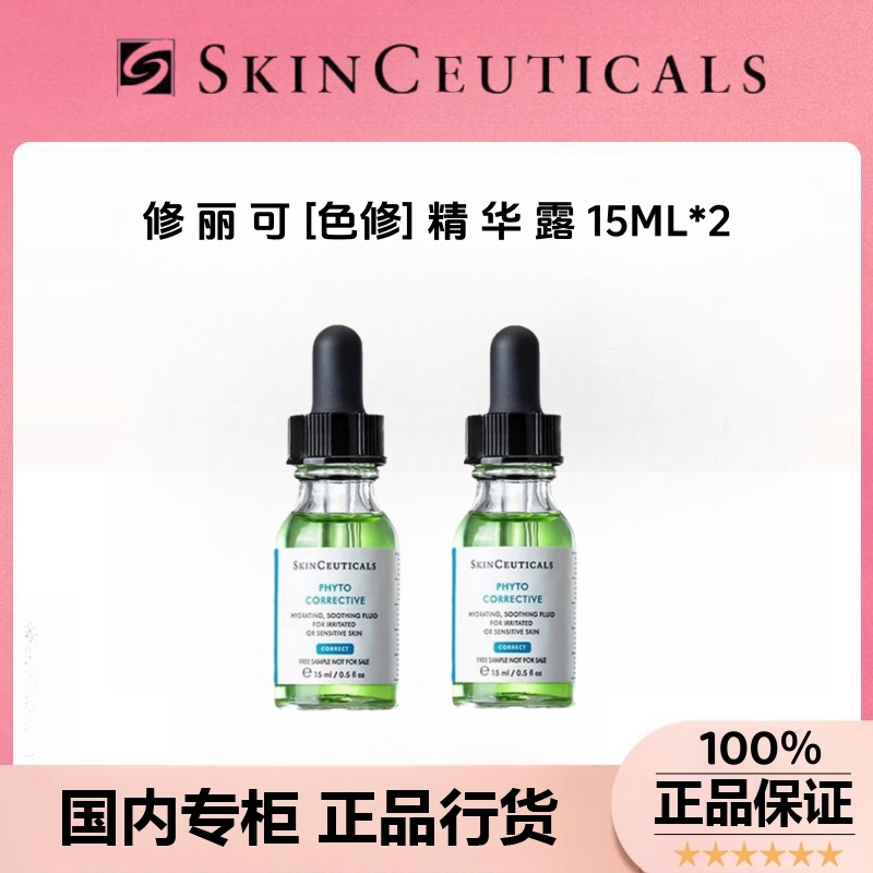 【正品行货】修丽可色修精华15ml*2舒缓修护补水保湿修红面部提亮