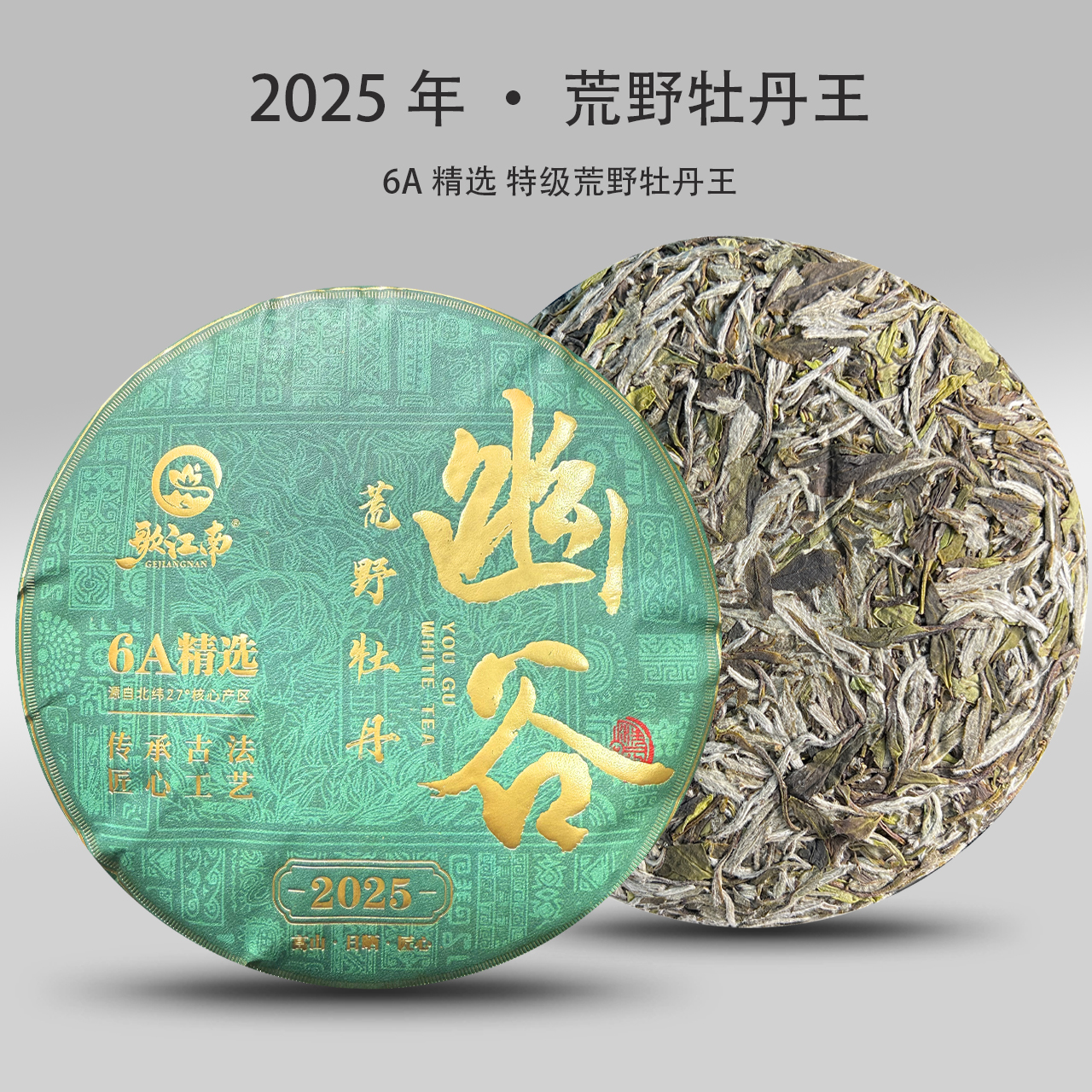 2025年 · 6A 幽谷荒野牡丹王250g/饼