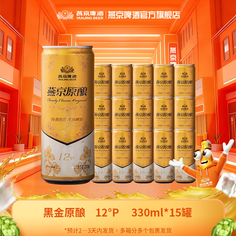 【年终促】燕京黑金原酿白啤12°P 330ml*15罐新鲜白啤口感醇厚
