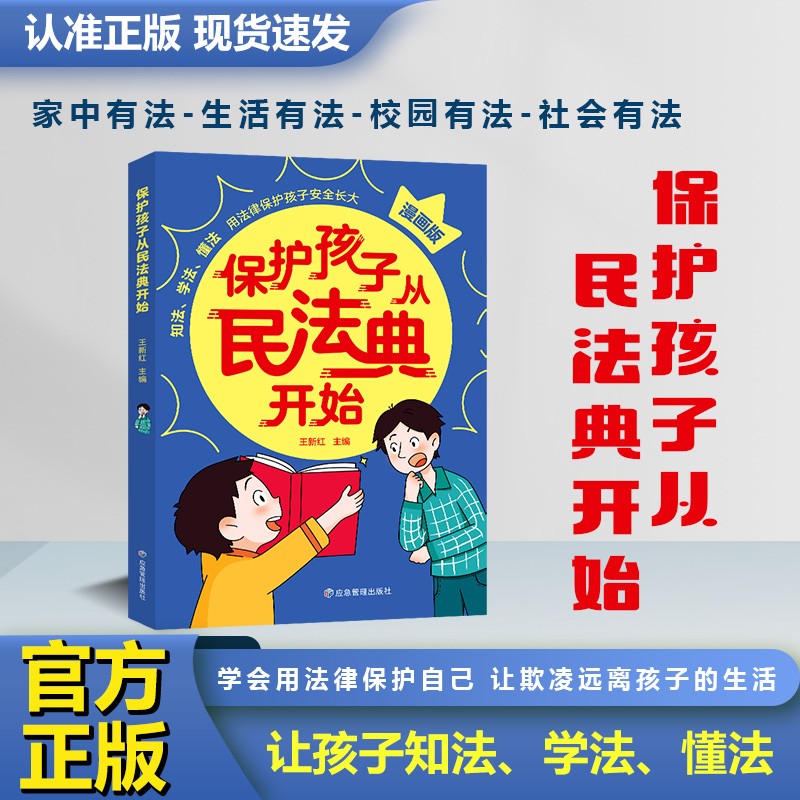 保护孩子从民法典开始 漫画版 学会自我保护远离校园霸凌