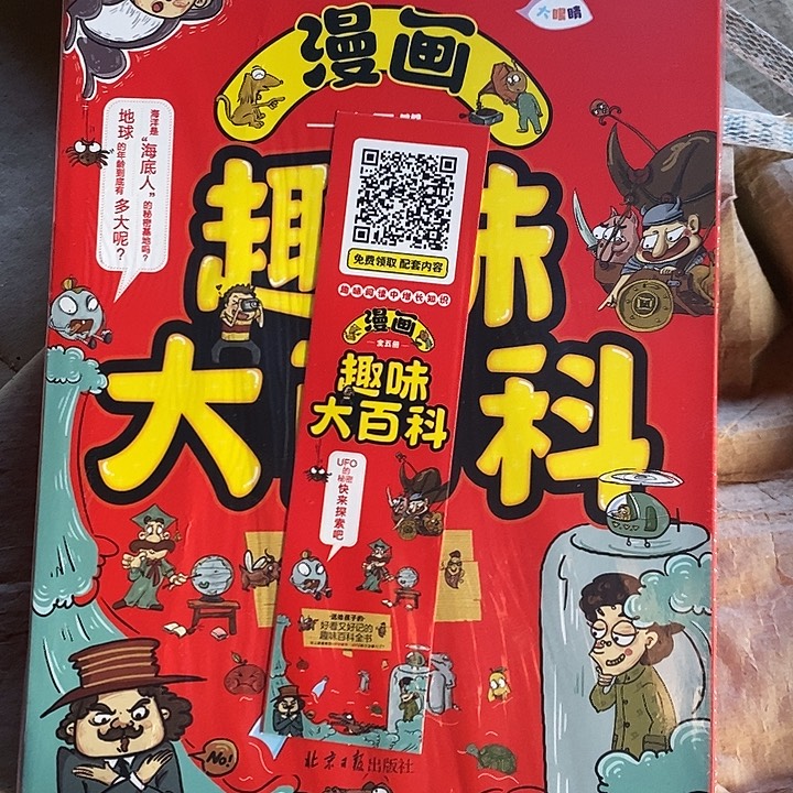 漫画趣味大百科5本一套漫画版