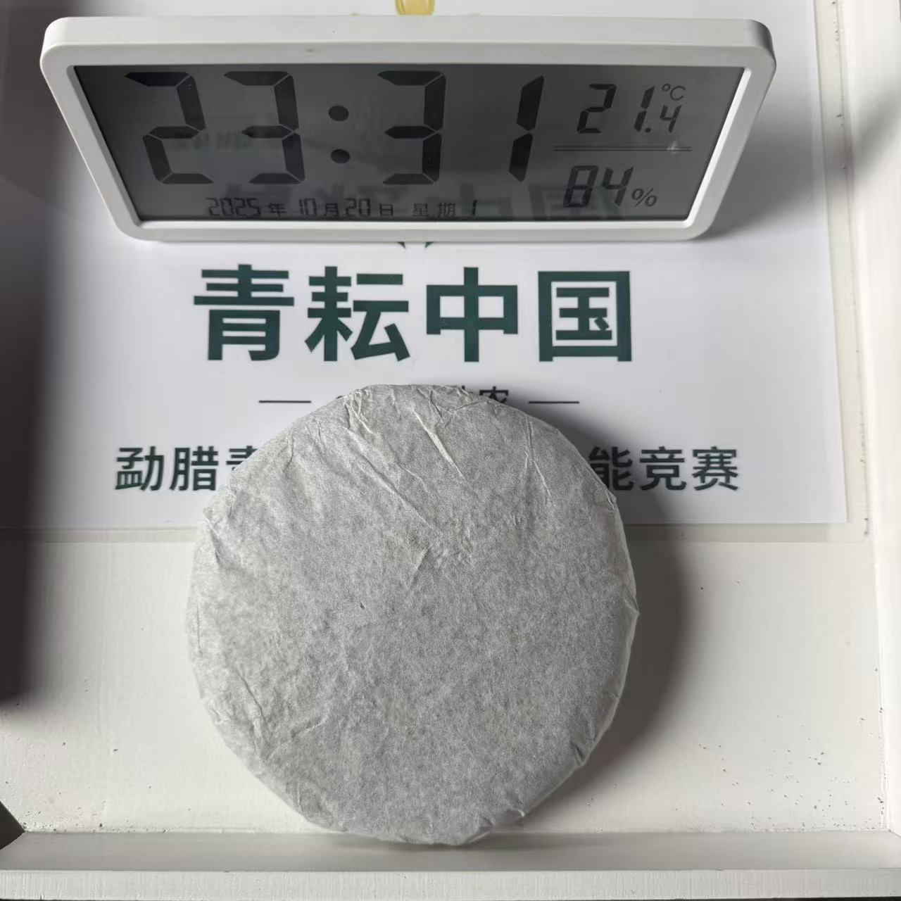 C11-盘二（蜂王）-2018年弯弓古树生茶200g/饼