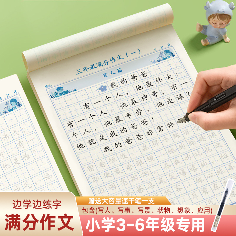小学3 - 6年级满分作文练字帖 写作同步与好词好句积累专用字帖