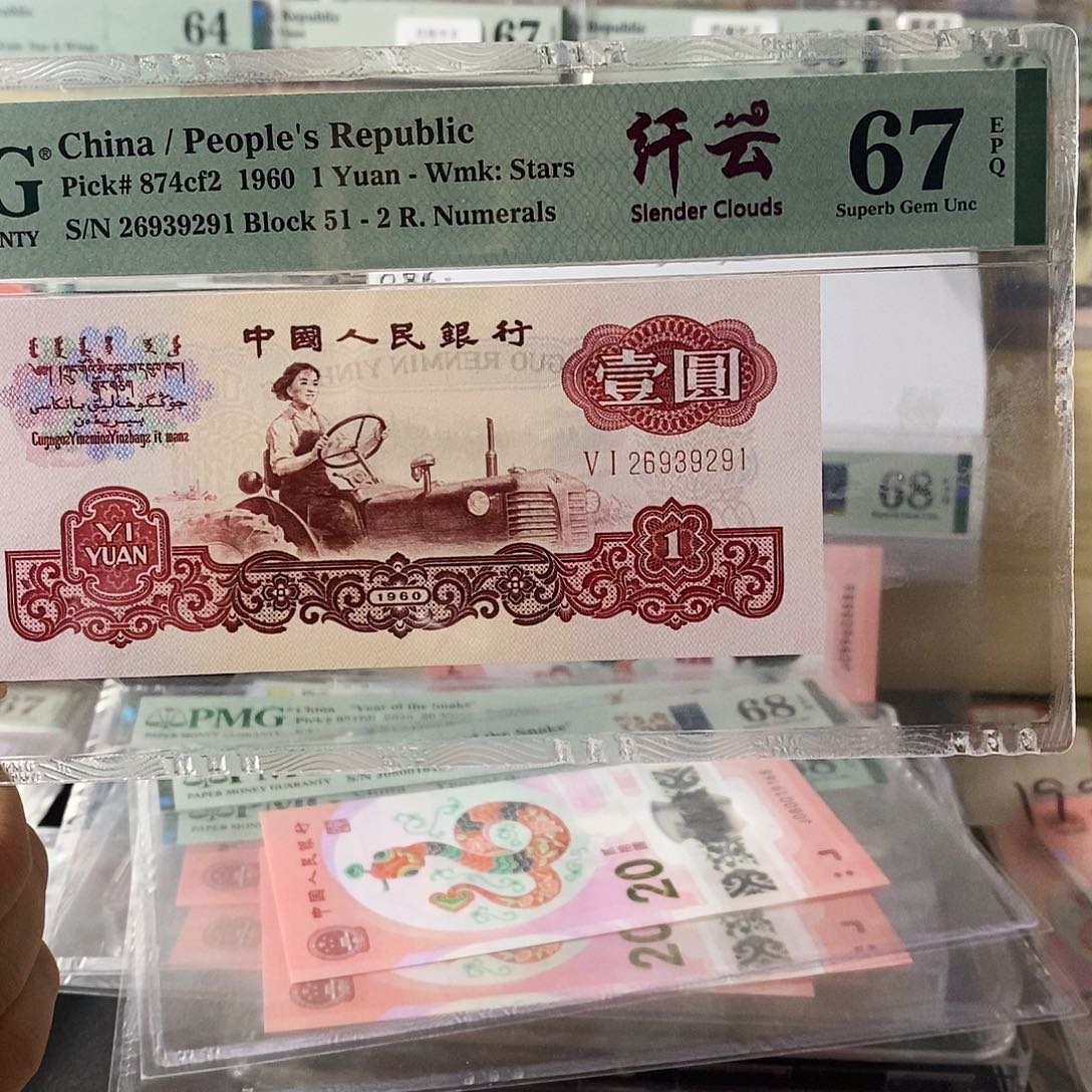 第三套人民币拖拉机纤云47