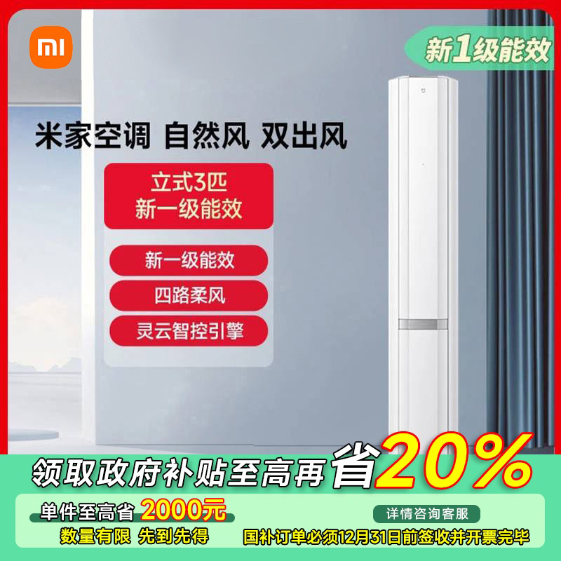 【四川专享】米家空调自然风冰晶白双出风3匹新1级72LW-NA11/M2A1