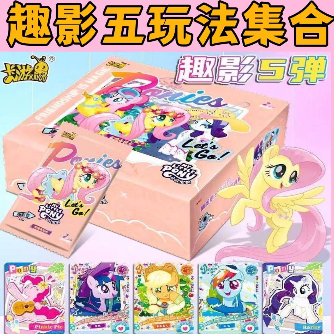 【趣影5游戏合辑】小马宝莉趣影5收藏卡牌盲盒代拆