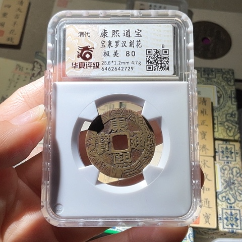 铜兴**吧康熙通宝宝泉罗汉刻花