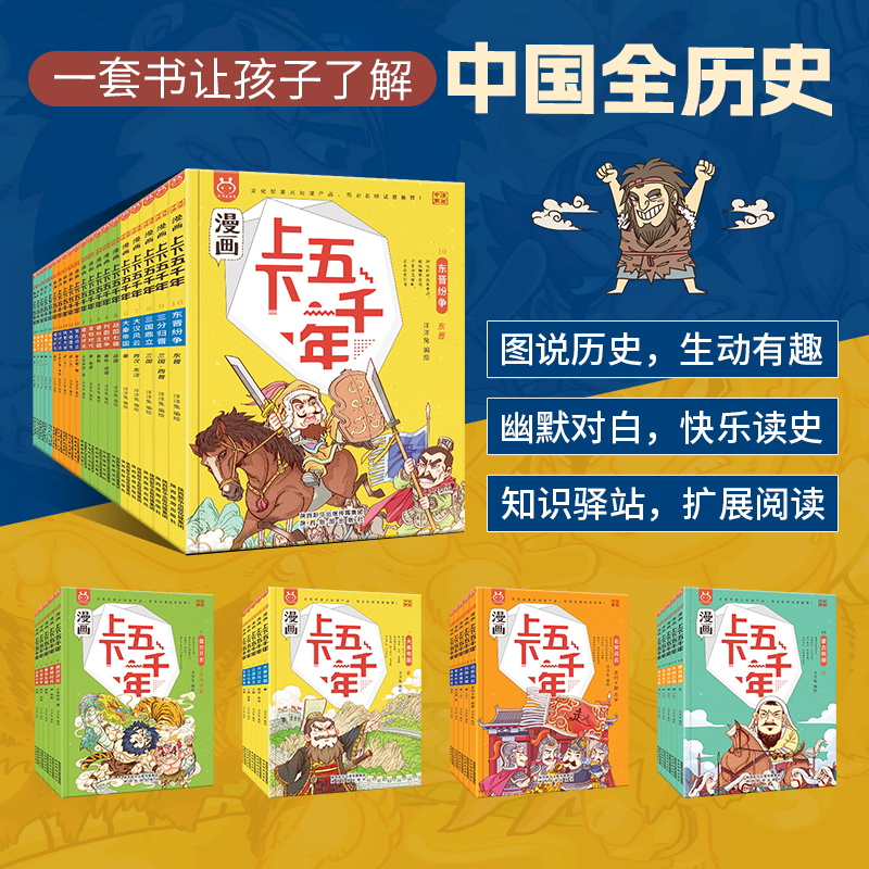 官方正版中华上下五千年故事绘本3-6岁儿童启蒙早教中国历史漫画