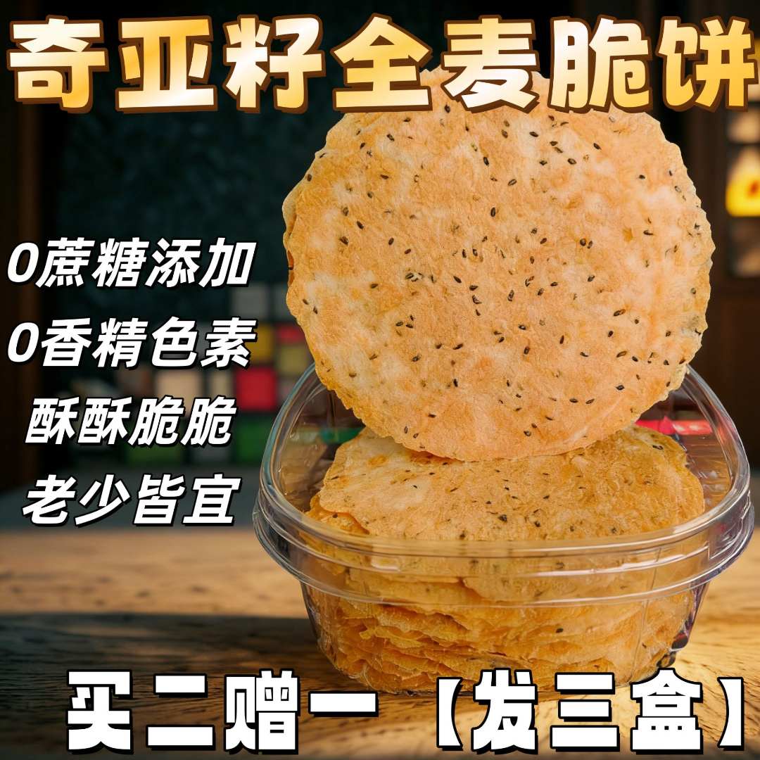 冲量【0防腐】无蔗糖薄脆粗粮饼干健康零食糕点心奇亚籽全麦脆饼
