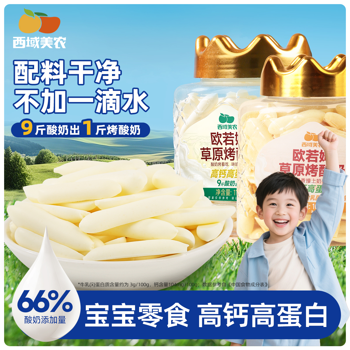 西域美农欧若姆草原烤酸奶118g高钙高蛋白儿童零食营养
