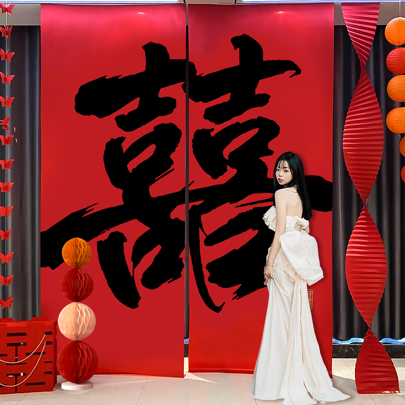 结婚挂布条幅婚房布置套装订婚礼新房装饰超大喜字晨袍背景墙拍照