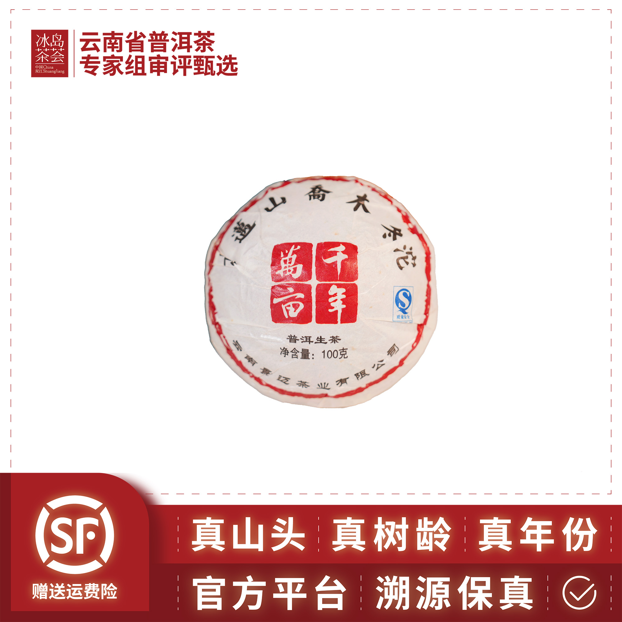 景迈茶业2008年乔木冬沱（冬茶独特的“冷香”）100g/沱-生茶