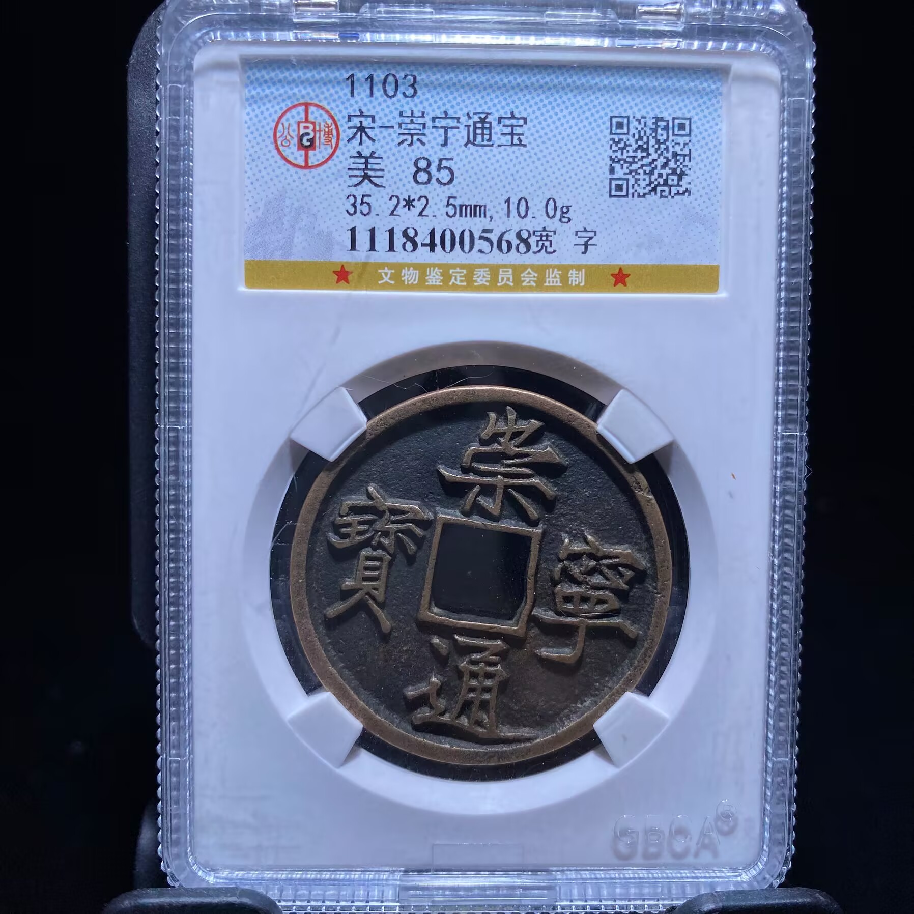 lh 崇宁通宝 0568