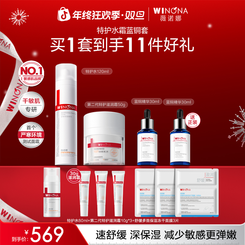 【圣诞礼物】薇诺娜干敏肌套装特护水滋润霜保湿舒缓褪红修护抗皱