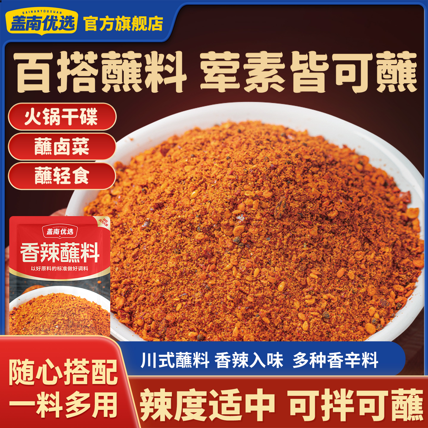 盖南优选【配料干净】香辣火锅蘸料干碟烙锅辣椒面烧烤料蘸水辣椒面