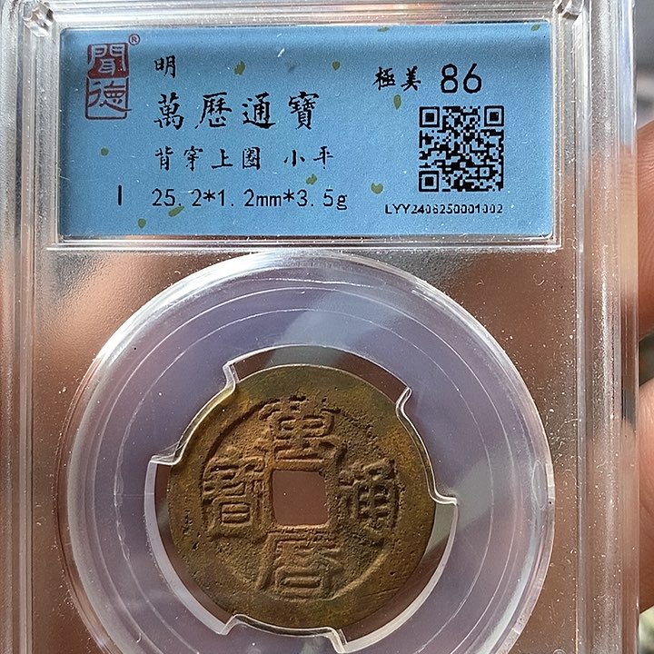 铜闻博文化万历通宝