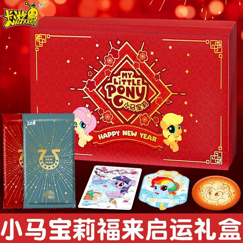 正版小马宝莉新年礼盒福来启运友谊永恒卡正版整盒卡片新年礼物
